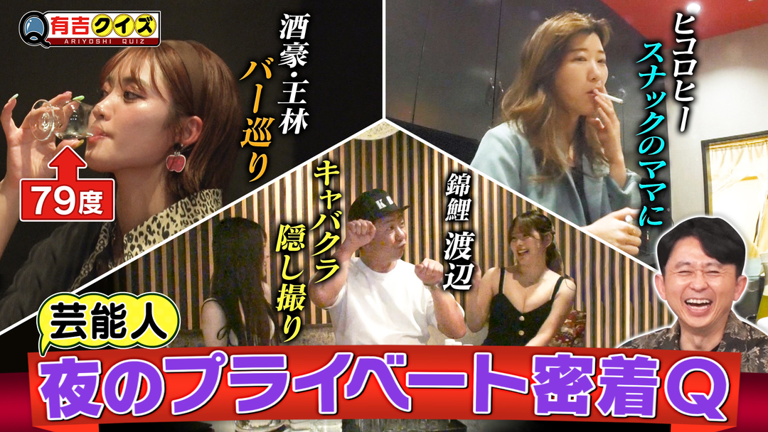 有吉クイズ 夜の王林＆ヒコロヒー＆錦鯉渡辺／に密着Q（2026/04/26放送分）
