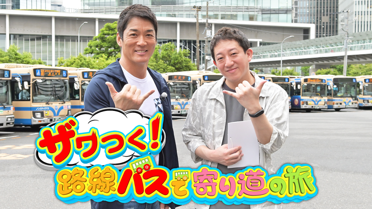 ザワつく 路線バスで寄り道の旅 Telasa テラサ バラエティ 音楽の見逃し配信 動画が見放題