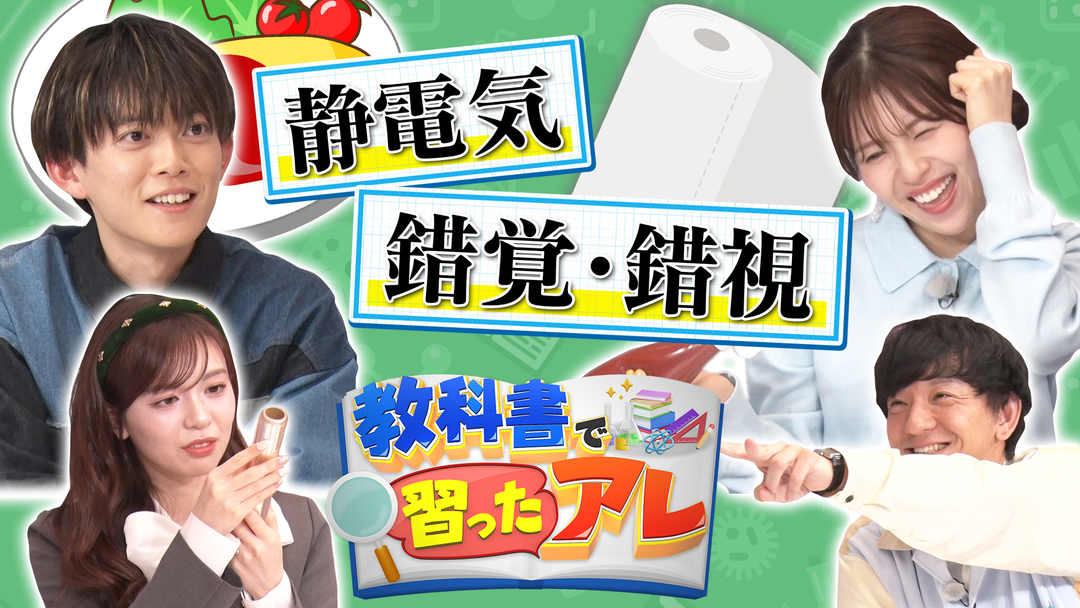 バラバラマンスリー 教科書で習ったアレ＃3 松丸亮吾＆松田好花がMC！（静電気/錯覚・錯視）