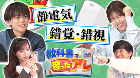 バラバラマンスリー 教科書で習ったアレ＃3 松丸亮吾＆松田好花がMC！（静電気/錯覚・錯視）