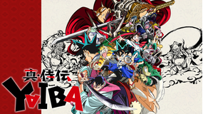 真・侍伝 YAIBA 第13話