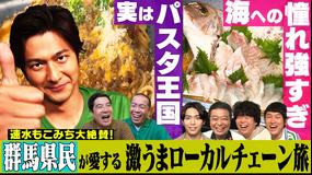 帰れマンデー見っけ隊!! 激うま群馬ローカルチェーン旅 速水もこみち絶賛!行列店・デカ盛りグルメが続々(2022/09/19放送分)
