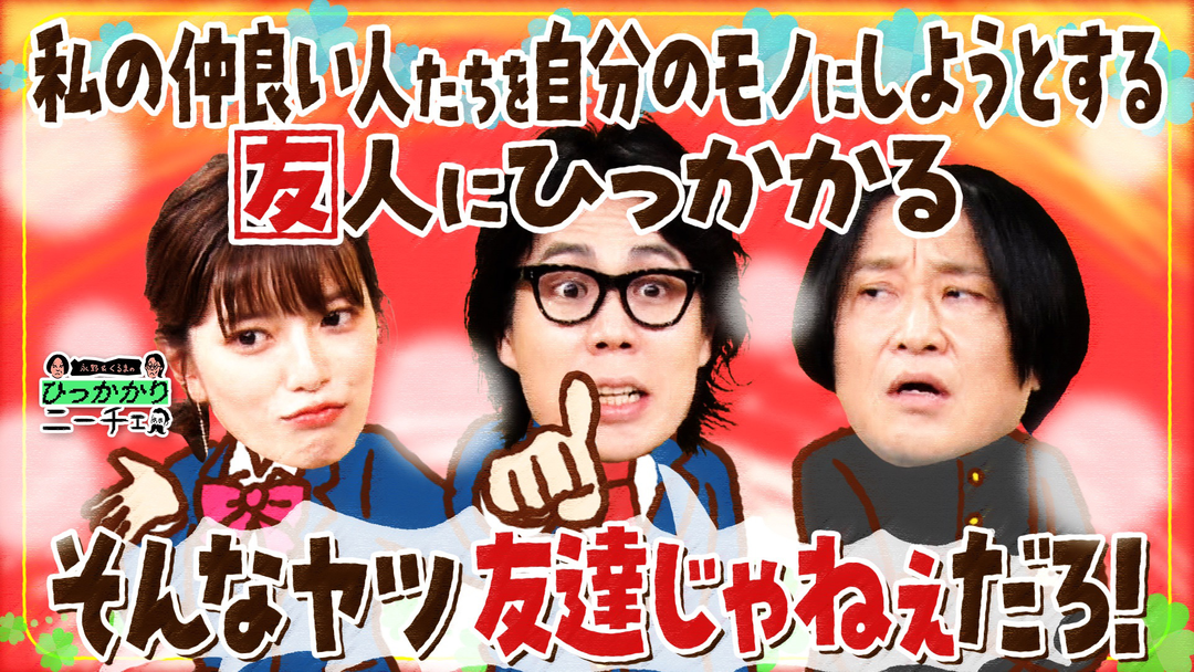 永野＆くるまのひっかかりニーチェ 私の仲良い人たちを自分のモノにしようとする友人にひっかかる