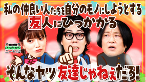 永野＆くるまのひっかかりニーチェ 私の仲良い人たちを自分のモノにしようとする友人にひっかかる