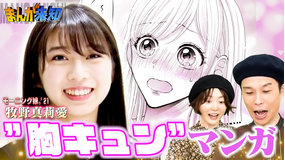 まんが未知 モー娘。牧野真莉愛が胸キュンラブコメで赤面!(2021/10/20放送分)