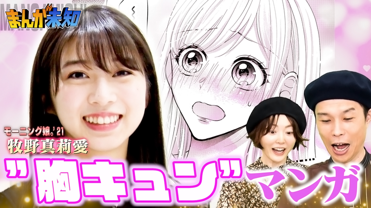 まんが未知 モー娘。牧野真莉愛が胸キュンラブコメで赤面!(2021/10/20放送分)