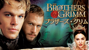 ブラザーズ・グリム／吹替【マット・デイモン＋ヒース・レジャー】
