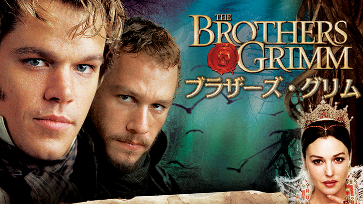 ブラザーズ・グリム／吹替【マット・デイモン＋ヒース・レジャー】