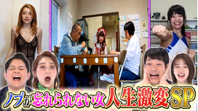 ノブナカなんなん? ノブが忘れられない女SP(2021/06/12放送分)