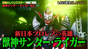 しくじり先生 俺みたいになるな!! 獣神サンダー・ライガー 後輩に嫌われちゃうマスクマン先生(2019/07/23放送分)