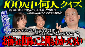 伊沢みなみかわのクイズに出ない世界 新企画「100人中何人クイズ」