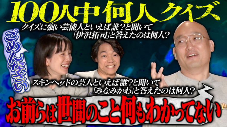 伊沢みなみかわのクイズに出ない世界 新企画「100人中何人クイズ」