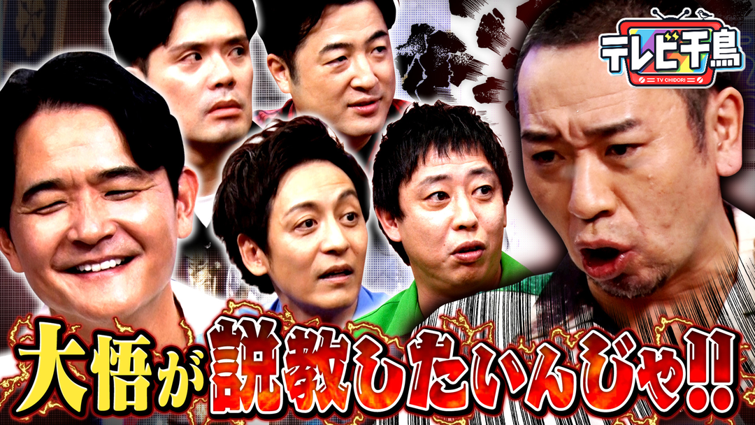 テレビ千鳥 大悟が説教するんじゃ！！さらば森田など後輩4名を呼び出し！！（2026/10/20放送分）