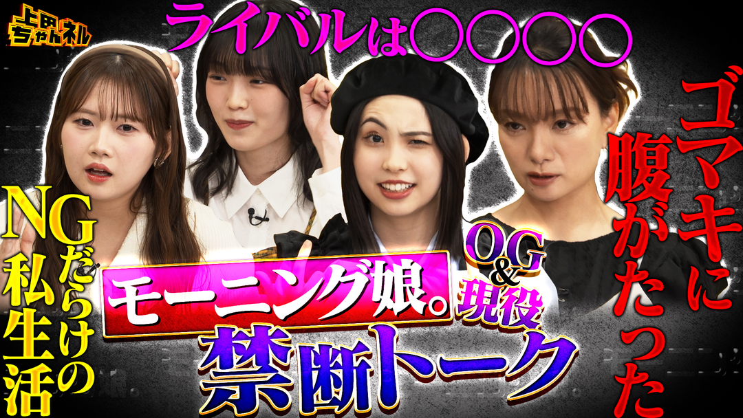 上田ちゃんネル モー娘。OG ＆現役メンバーがここだけの裏話ぶっちゃけSP