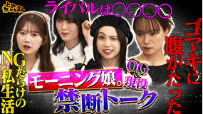 上田ちゃんネル モー娘。OG &現役メンバーがここだけの裏話ぶっちゃけSP