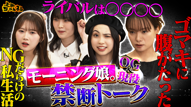 上田ちゃんネル モー娘。OG ＆現役メンバーがここだけの裏話ぶっちゃけSP