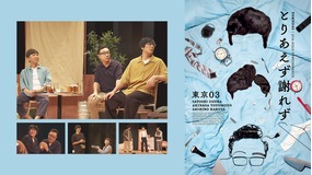 第27回東京03単独公演「とりあえず謝れず」