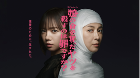 娘の命を奪ったヤツを殺すのは罪ですか？