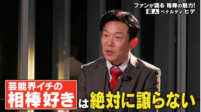 相棒 season21 ファンが語る「相棒」の魅力!ペナルティ・ヒデ編