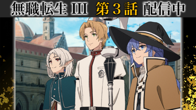 無職転生III ～異世界行ったら本気だす～ 第03話