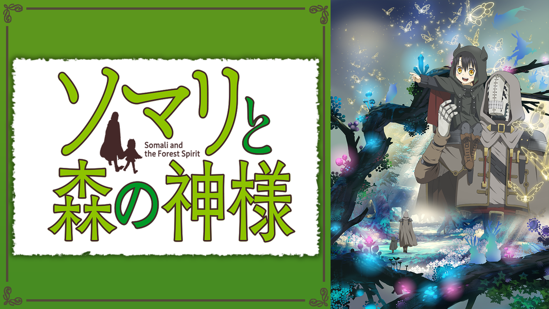 ソマリと森の神様 | アニメの動画配信はTELASA(テラサ)-見逃し配信