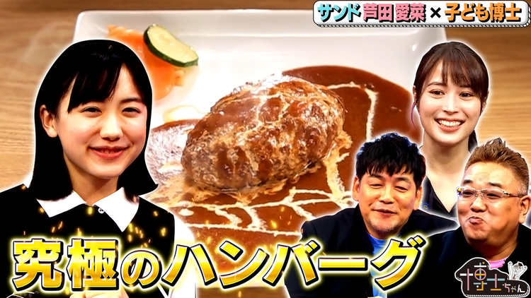 サンドウィッチマン&芦田愛菜の博士ちゃん 2020年11月21日放送