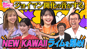 FRUITS ZIPPERのNEW KAWAIIってしてよ？ 【ありがとうオリゴ糖】NEW KAWAIIライムを刻め！私を一番にしてよ？