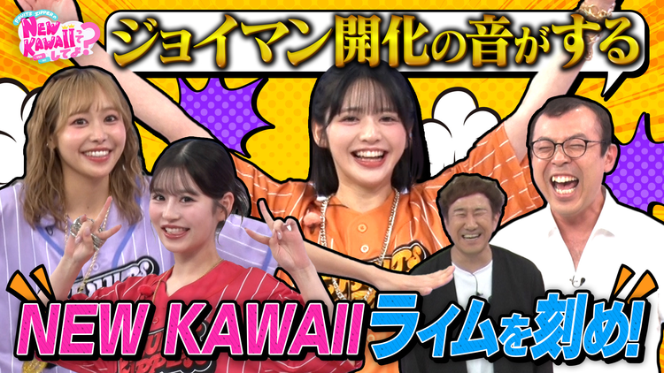 FRUITS ZIPPERのNEW KAWAIIってしてよ？ 【ありがとうオリゴ糖】NEW KAWAIIライムを刻め！私を一番にしてよ？