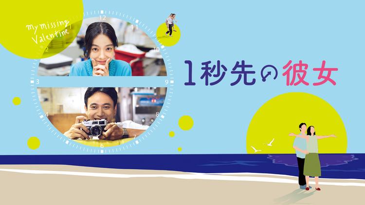 1秒先の彼女/字幕