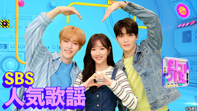 SBS人気歌謡 #1081~<字幕無>