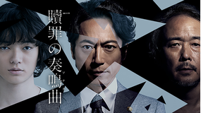 贖罪の奏鳴曲