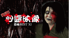 実録!!心霊映像 恐怖 BEST XI
