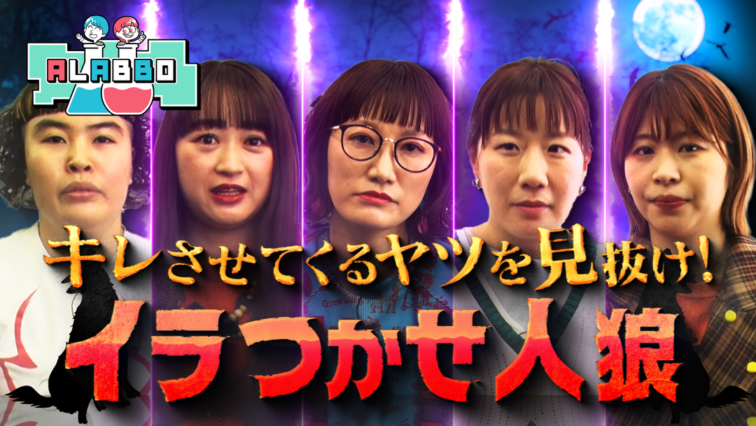 イラつかせ人狼