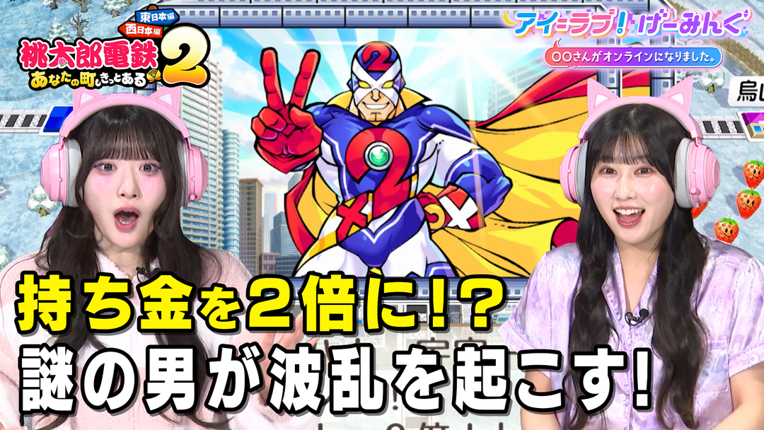 アイ＝ラブ！げーみんぐ ～〇〇さんがオンラインになりました～ 「桃太郎電鉄2 ～あなたの町も きっとある～」でアイ＝ラブ！げーみんぐ！！後半戦（2025/12/13放送分）