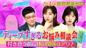 あざとくて何が悪いの? ディープすぎるあざとお悩み相談・延長戦!付き合う前に体の関係はアリ?ナシ?