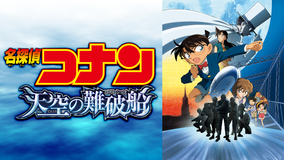 劇場版「名探偵コナン 天空の難破船(ロスト・シップ)」