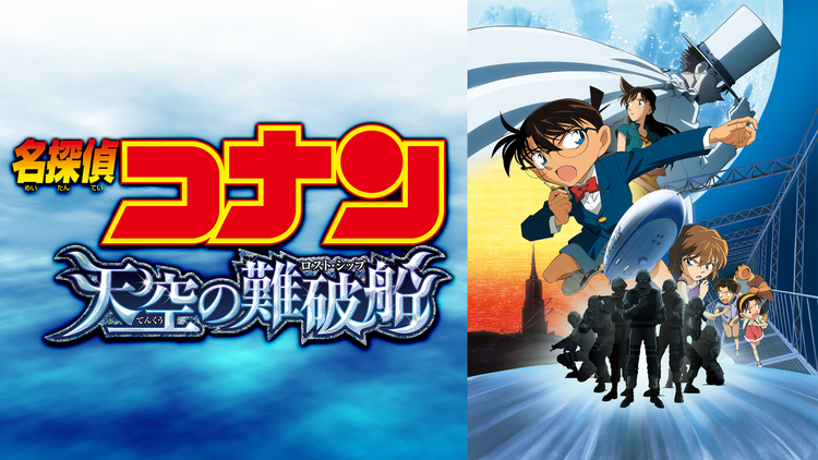劇場版「名探偵コナン 天空の難破船(ロスト・シップ)」
