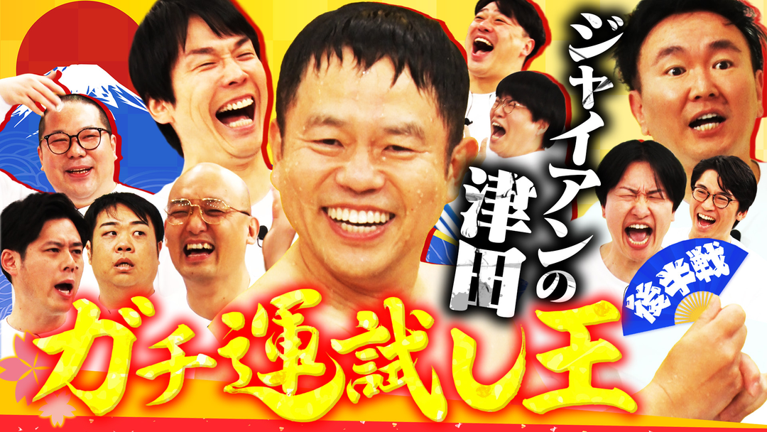 かまいガチ 芸人大集合で2026年の運試し大会！！ダイアン津田失言で大減点！（2026/01/21放送分）