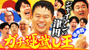 かまいガチ 芸人大集合で2026年の運試し大会！！ダイアン津田失言で大減点！（2026/01/21放送分）
