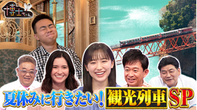サンドウィッチマン＆芦田愛菜の博士ちゃん 予約殺到！人気観光列車に大潜入2時間SP！