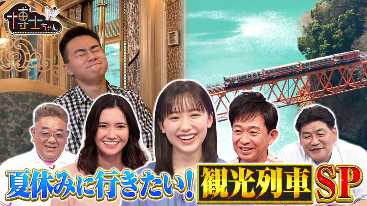 サンドウィッチマン&芦田愛菜の博士ちゃん 予約殺到!人気観光列車に大潜入2時間SP!