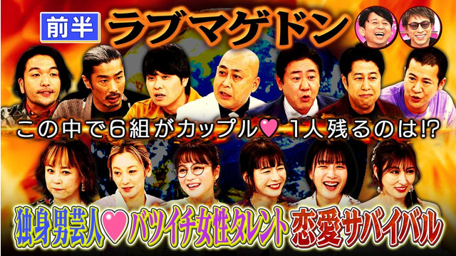 【特選】ロンドンハーツ 究極恋愛シミュレーション・ラブマゲドン（2024/02/27放送分）