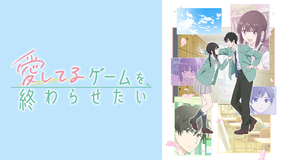 愛してるゲームを終わらせたい