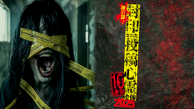 初公開！封印された投稿心霊映像10連発 2025