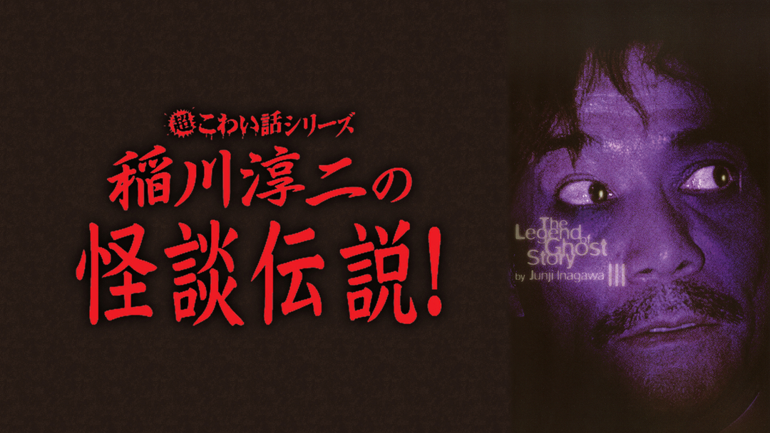 超こわい話シリーズ 稲川淳二の怪談伝説！ | その他の動画配信はTELASA