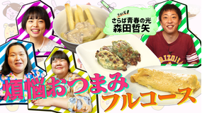 ぼる塾の煩悩ごはん ＃13 さらば青春の光・森田×煩悩おつまみ（2021/06/22放送分）
