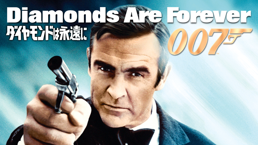 たかぱや　３枚　００７　ダイヤモンドは永遠に　リプリントポスター たかぱや 3枚 007 ダイヤモンドは永遠に リプリントポスター