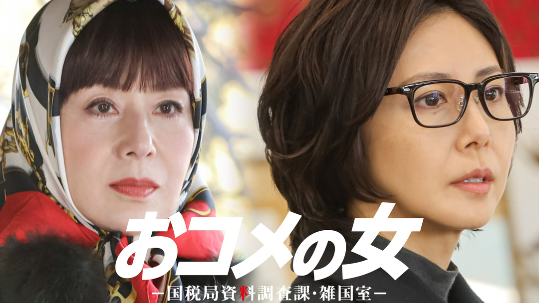 おコメの女-国税局資料調査課・雑国室-（2026/02/12放送分）第06話