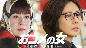 おコメの女-国税局資料調査課・雑国室-（2026/02/12放送分）第06話