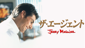 ザ・エージェント/吹替【トム・クルーズ主演】